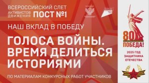 "Голоса войны. Время делиться историями". По материалам конкурсных работ участников Cлета Постов №1.