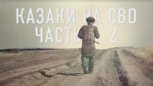 Проект «Казаки на СВО. Часть 2».Третья серия «Бурый».