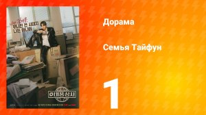 Босс компании «Тайфун» 1 серия