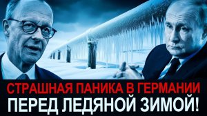 ШОК В ЕВРОПЕ! БЕРЛИН ПРОСИТ ГАЗ  ПУТИН ПОКАЗАЛ, КТО ТЕПЕРЬ ХОЗЯИН!