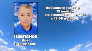 РЕКВИЕМ_ПАВЛЕНОВ О.Г.