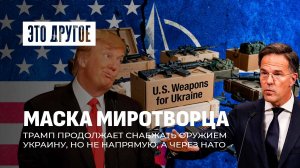 Оружие в Украину — через НАТО. Как Трамп, поддерживая конфликт, изображает миротворца? Это другое