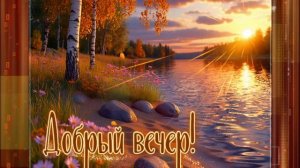 Добрый вечер!  Пусть будет вечер Тихой нежностью наполнен исп- Frank Duval  Me To You