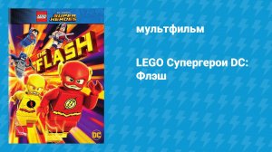LEGO Супергерои DC: Флэш (мультфильм, 2018)