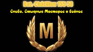 Мир Танков.  Bat.-Châtillon 155 58. Стыдные войнос и мастерос.