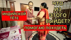 Помогаю похудеть индийской тёте. Почему она живет с нами и что выйдет из наших тренировок?