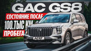 GAC GS8 после 100 000км. Так ли хорош чугунный блок? Изучаем состояние двигателя, лкп  и остального
