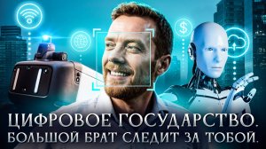 Цифровое государство. Большой брат следит за тобой