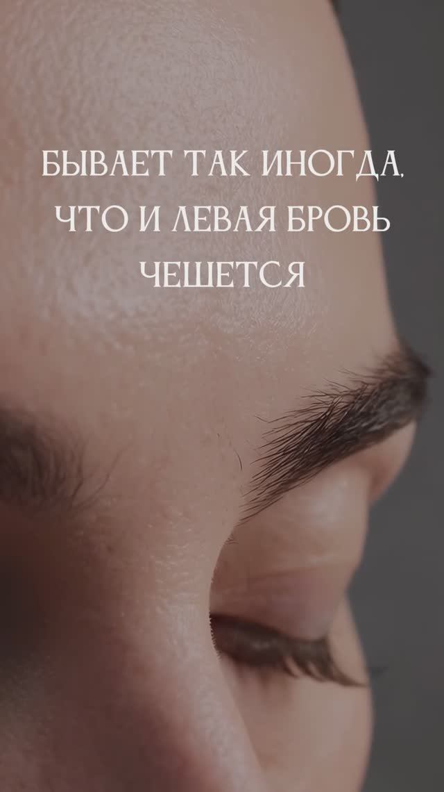 🔮Левая бровь чешется — предупреждение! Что говорят народные поверья🔮