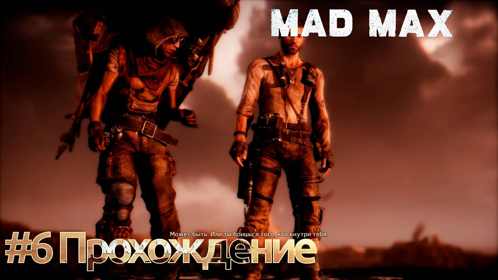 #Mad Max - 6 Обычный день в пустоши