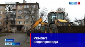 В Макеевке активно ведутся ремонтные работы на одном из участков городского водопровода