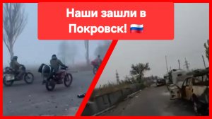 Это просто обалдеть как красиво! Наши зашли в Покровск под покровом тумана 💪