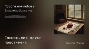 Tunee_Прости,моя любовь