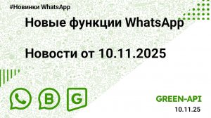 Новые функции WhatsApp: Новости от 10.11.2025