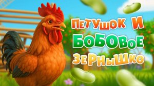 Русские народные сказки Петушок и бобовое зернышко. #сказки