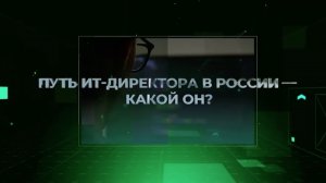 CNews FORUM: Путь ИТ-директора в России — какой он?