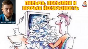 Анатолий ДВ. ПИСЬМА, ПОСЫЛКИ И ПРОЧАЯ НЕСУРАЗНОСТЬ