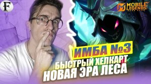 НОВАЯ ИМБА ХЕЛКАРТ Лес после ПАТЧА? - Helcurt Mobile Legends