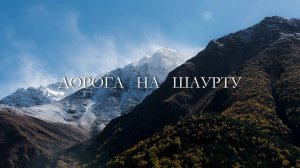 Дорога к леднику Шаурту. Кавказ