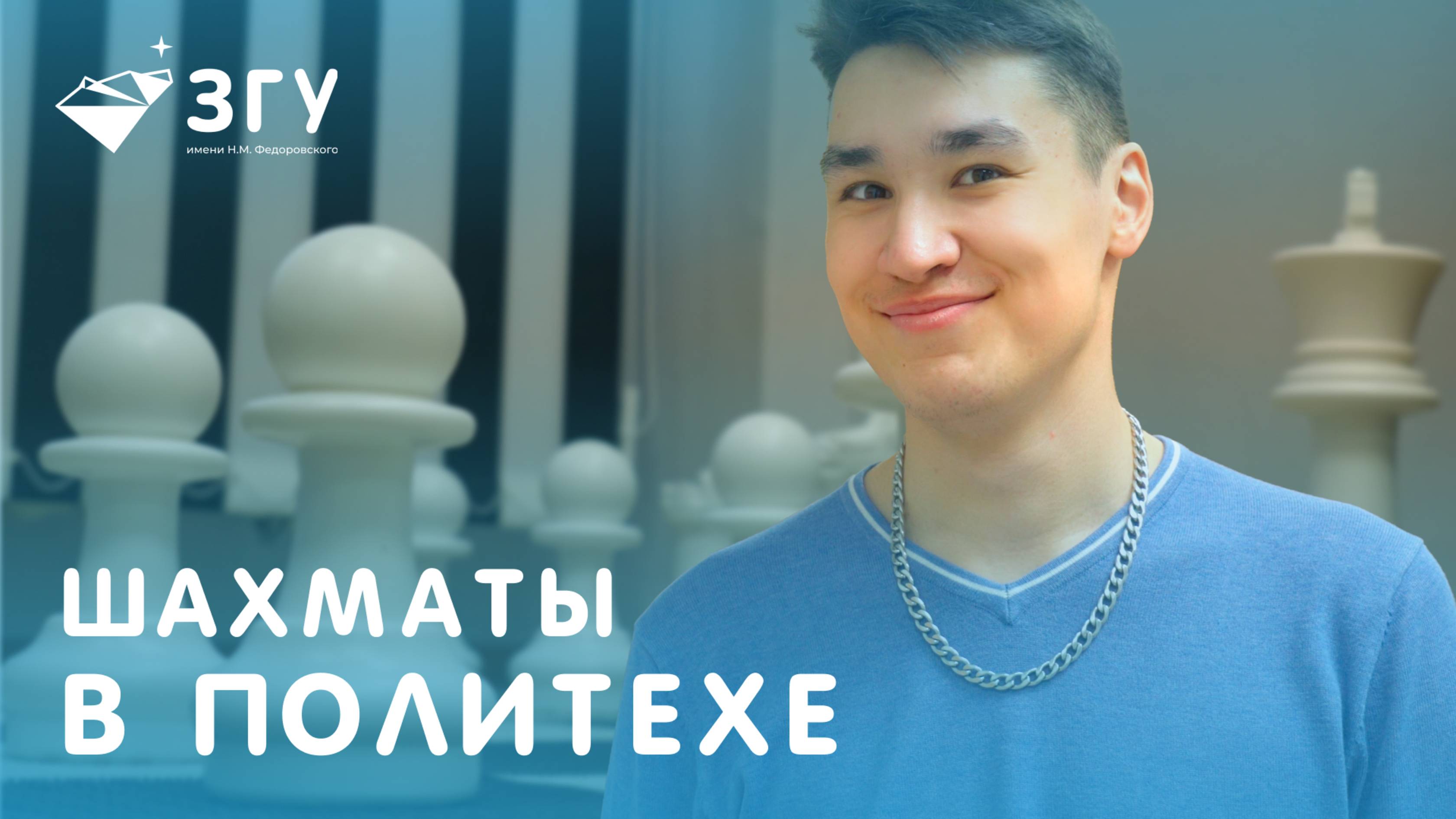 В ЗГУ ОТКРЫЛИ НОВУЮ ЛОКАЦИЮ || ШАХМАТНЫЙ УГОЛОК В ПОЛИТЕХНИЧЕСКОМ КОЛЛЕДЖЕ