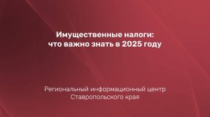 Имущественные налоги: что важно знать в 2025 году