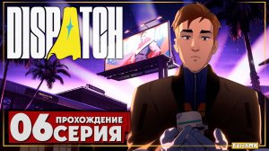 В ловушке ➤ Dispatch 🅕 Прохождение #6 | На Русском | PC