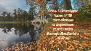 Осень в Петербурге Часть №110 импровизация на фортепиано композитора Виктора Михайловича Анохина
