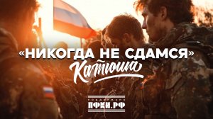 КАТЮША - "Никогда не сдамся"