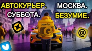 Доставка с приключениями. От Красной площади до частного сектора