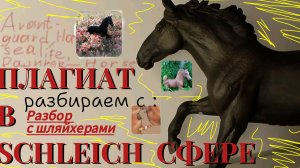 ПЛАГИАТ В SCHLEICH СФЕРЕ// РАЗБОР С ДРУГИМИ БЛОГЕРАМИ//видео - разбор ❤️🐴
