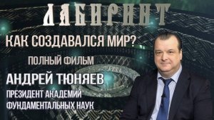111. 06.02.2019 НУМЕРОЛОГИЯ _ ЛАБИРИНТ _  Как создавался мир _ А. Тюняев & Джули По