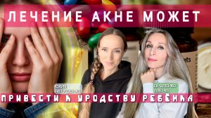 ЛЕЧЕНИЕ АКНЕ МОЖЕТ ПРИВЕСТИ К УРОДСТВУ РЕБЁНКА