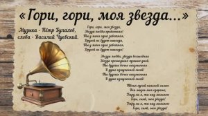 «Гори, гори, моя звезда...»