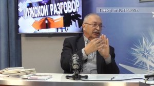 2025_11_10_Мужской разговор