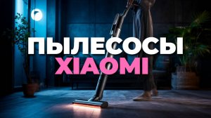 🔍 Сравниваем вертикальные пылесосы Xiaomi: какой купить?