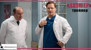 Акушер | Сезон 2 | Трейлер