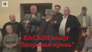 2025г "Здоровая кровь"