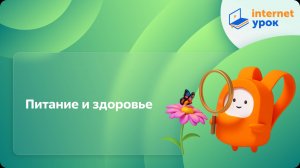 Окружающий мир 2 класс. Питание и здоровье