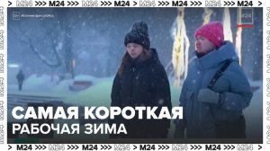 Предстоящая рабочая зима станет для россиян самой короткой за 20 лет - Москва 24