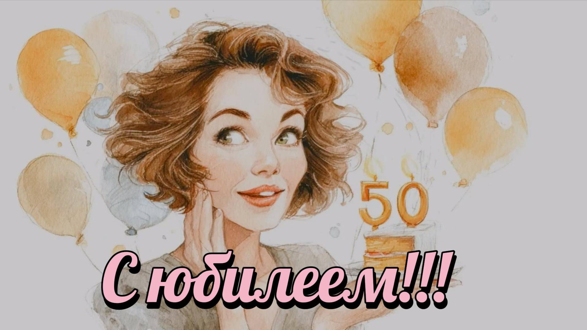 «50 лет - только начало! 🌟 Красивые и трогательные поздравления женщине на юбилей