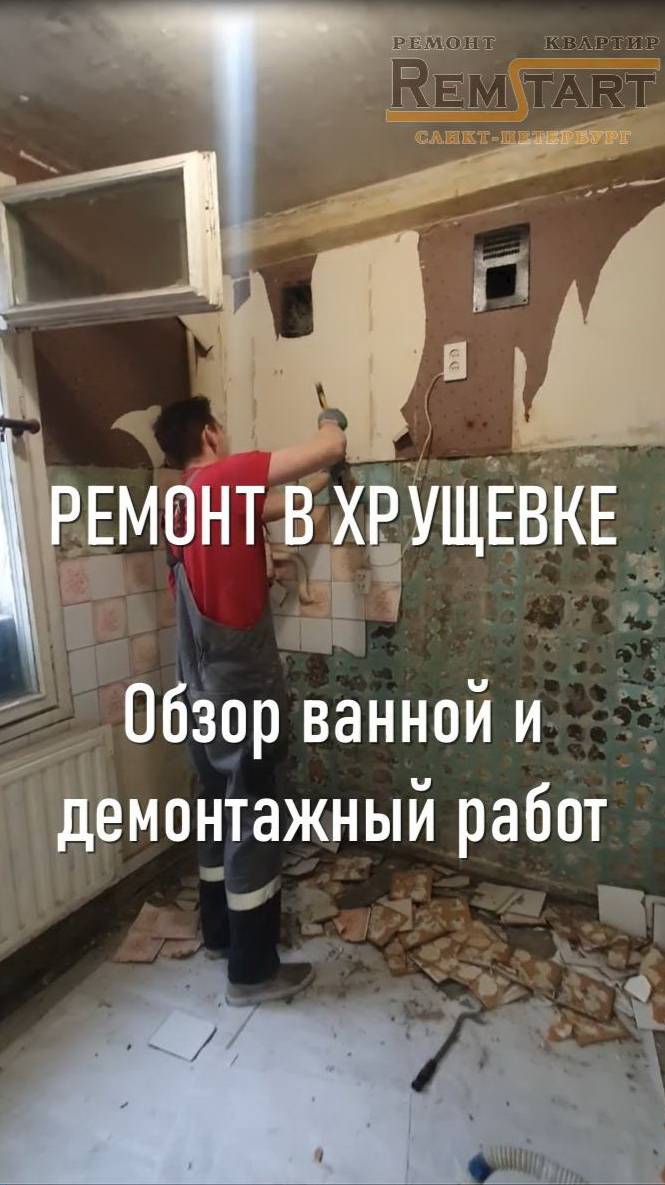 Ремонт в хрущевке - демонтаж ванной и кафеля вместе с ветхими стенами из шифера и каркаса