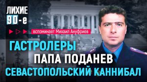Лихие 90-е: как опера чистили Крым от бандитов - вспоминает ветеран УГРО Михаил Ануфриев