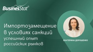 Импортозамещение в условиях санкций: успешный опыт российских рынков
