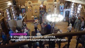 В храме окружного центра провели праздничную литургию