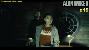 Alan Wake 2 e15 Финал