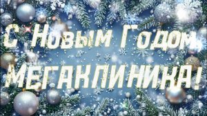 !С Новым Годом, МЕГАКЛИНИКА!