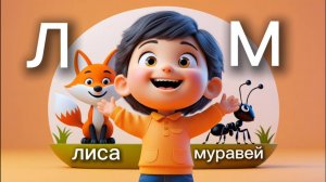 Алфавит. Учим буквы : Л - М