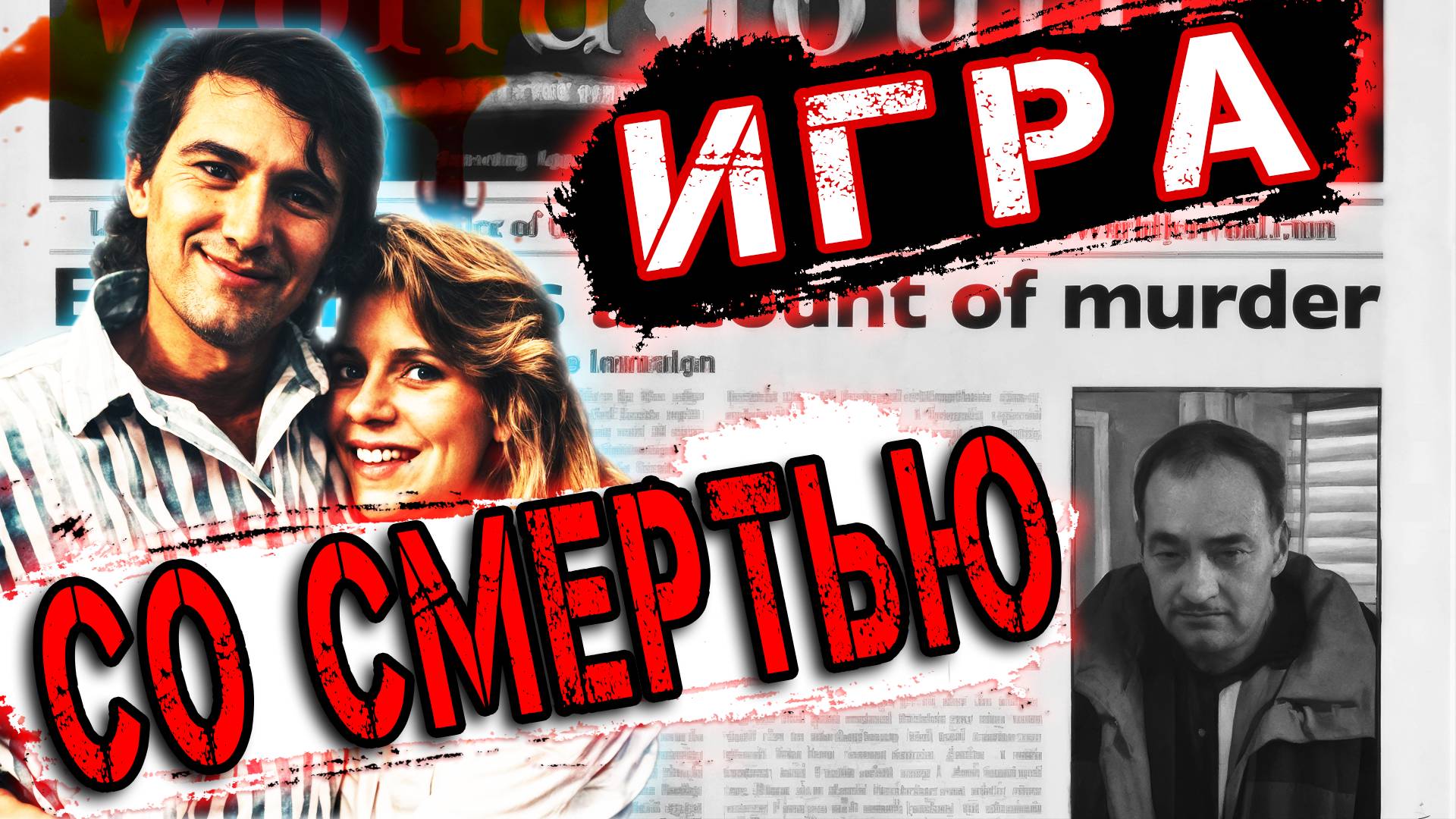 Ночная резня или ловкая инсценировка? Шокирующая история из Колорадо. | Тру Крайм Хроники. смотреть онлайн