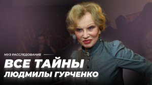 Почему она это скрывала? Все тайны Людмилы Гурченко | МУЗ Расследования