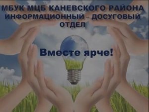 Только вместе мы можем сделать мир ярче